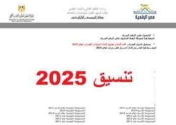 الحد الأدنى للمرحلة الثانية..  موعد فتح تنسيق المرحلة الثانية 2025 لطلاب الثانوية العامة