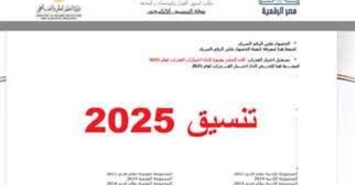 الحد الأدنى للمرحلة الثانية..  موعد فتح تنسيق المرحلة الثانية 2025 لطلاب الثانوية العامة
