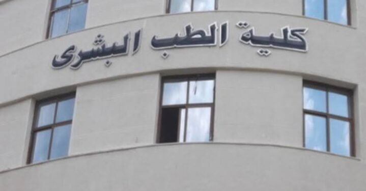 الحد الأدنى للمرحلة الأولي.. تنسيق طب بشري 2025 حكومي