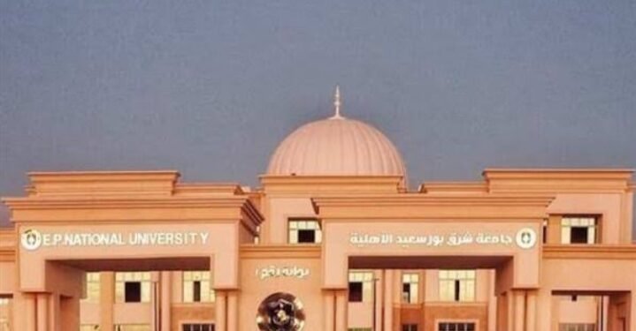 مصاريف جامعة شرق بورسعيد الأهلية 2025 .. دليل شامل للطلاب