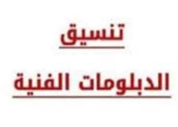 بالرابط.. تنسيق الدبلومات الفنية 2025 نظام 3 سنوات تجاري