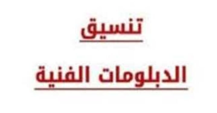 بالرابط.. تنسيق الدبلومات الفنية 2025 نظام 3 سنوات تجاري