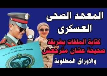 المعهد الصحي للقوات المسلحة الأوراق المطلوبة