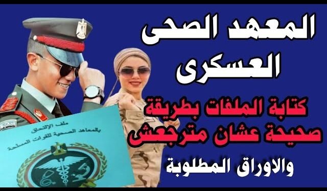 المعهد الصحي للقوات المسلحة الأوراق المطلوبة