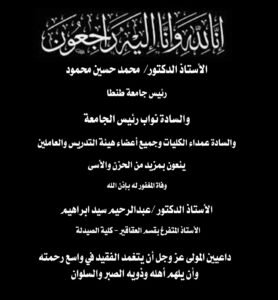 نعي جامعة طنطا