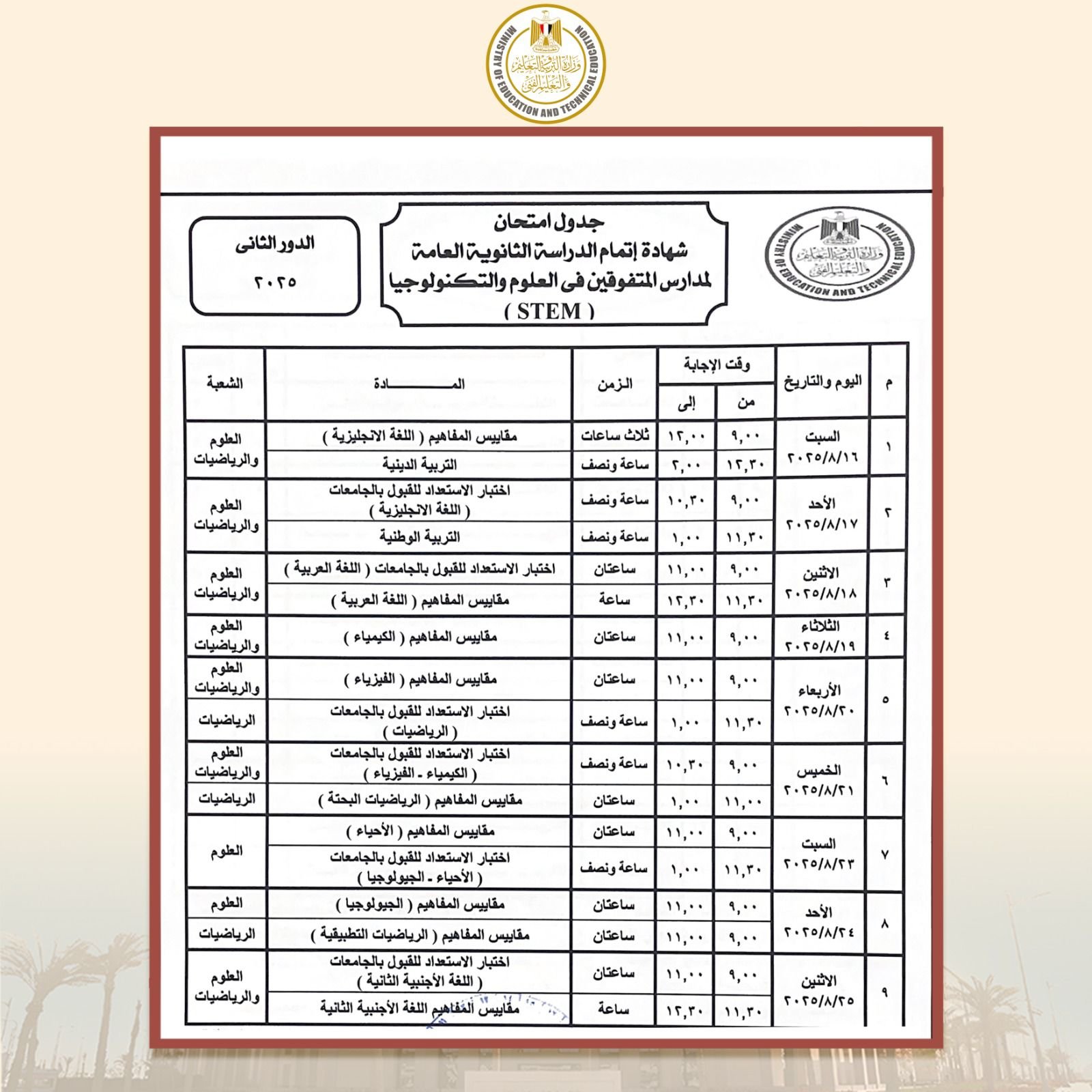 الدور الثاني الثانوية العامة، الثانوية العامة الدور الثاني ،نتيجة الثانوية العامة 2025،بالاسم نتيجة الثانوية العامة 2025 ،نتيجة الثانوية العامة 2025 الترم الثاني