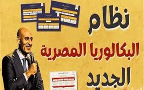 نظام البكالوريا