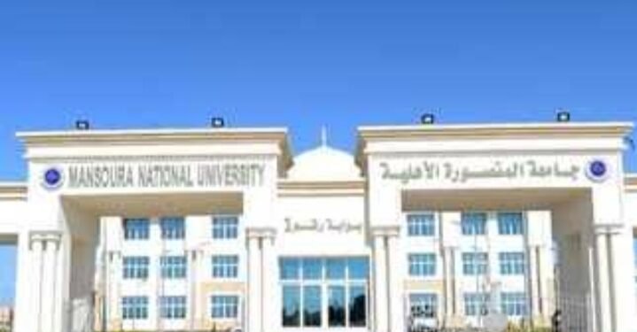 تخصصات جامعة المنصورة الأهلية 2025.. شروط القبول