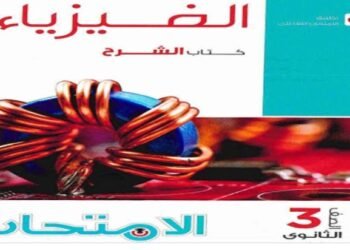 رابط مباشر.. تحميل كتاب الامتحان فيزياء تالته ثانوي 2026