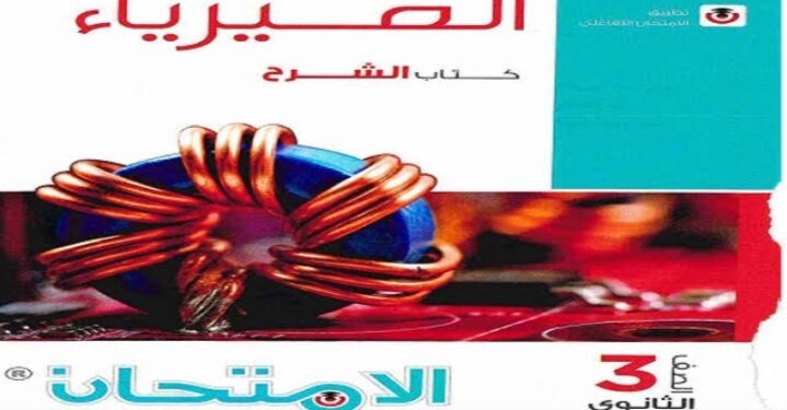 رابط مباشر.. تحميل كتاب الامتحان فيزياء تالته ثانوي 2026