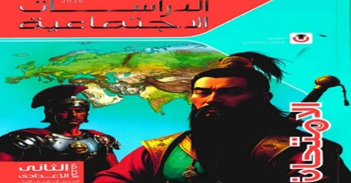 تحميل كتاب الامتحان دراسات للصف الثاني الإعدادي pdf 2026 الترم الأول