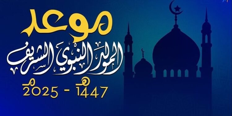 موعد أجازة المولد النبوي 2025 للمعلمين