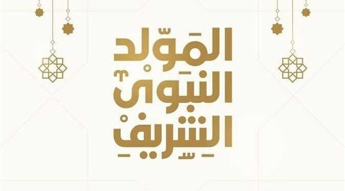 هل المولد النبوي إجازة رسمية للمعلمين؟