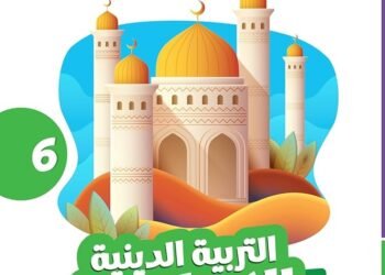 تحميل كتاب الأضواء دين للصف السادس الابتدائي الترم الأول 2026