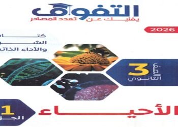 تحميل كتاب التفوق أحياء تالته ثانوي 2026