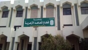 موعد بداية الدراسة في المعاهد الأزهرية 2025/2026