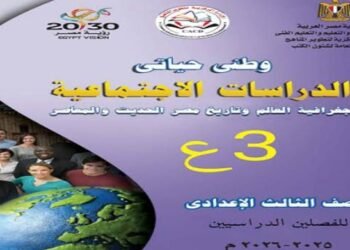 توزيع منهج الدراسات الاجتماعية للصف الثالث الإعدادي للترم الأول من العام الدراسي 2025 / 2026