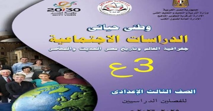 توزيع منهج الدراسات الاجتماعية للصف الثالث الإعدادي للترم الأول من العام الدراسي 2025 / 2026