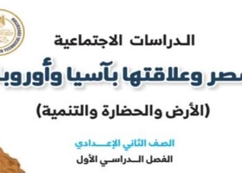 توزيع منهج الدراسات الإجتماعية للصف الثاني الاعدادي الترم الأول 2025 2026