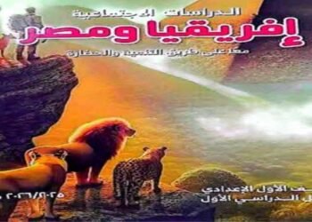 توزيع منهج الدراسات الإجتماعية للصف الأول الاعدادي الترم الأول 2025 2026