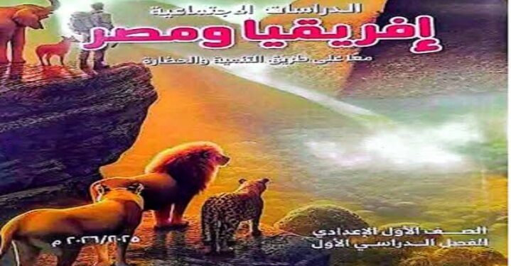 توزيع منهج الدراسات الإجتماعية للصف الأول الاعدادي الترم الأول 2025 2026