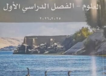 توزيع منهج العلوم للصف الخامس الابتدائي الترم الأول 2025 2026