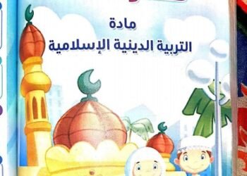 تحميل كتاب قطر الندى دين الصف السادس الابتدائي ترم أول 2026