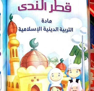 تحميل كتاب قطر الندى دين الصف السادس الابتدائي ترم أول 2026