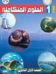 كتاب العلوم المتكاملة للصف الأول الثانوي 2026