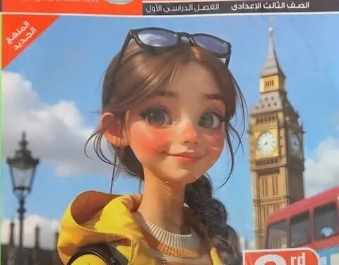 إجابات أسئلة كتاب المعاصر إنجليزي للصف الثالث الإعدادي الترم الأول 2026 pdf