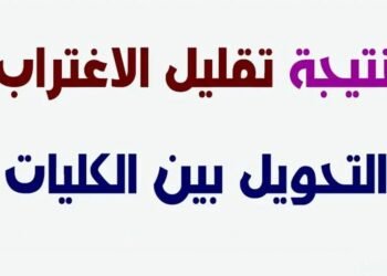 موعد ظهور تقليل الاغتراب للمرحلة الثالثة 2025 على موقع التنسيق