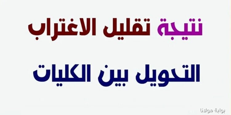 موعد ظهور تقليل الاغتراب للمرحلة الثالثة 2025 على موقع التنسيق