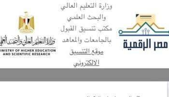 نتيجة تنسيق المعاهد والكليات للدبلومات الفنية 2025