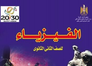 كتاب الفيزياء للصف الثاني الثانوي الترم الاول pdf 2025