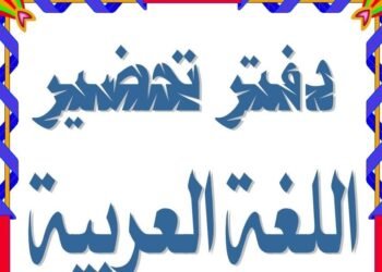 تحضير لغة عربية الصف الاول الاعدادي 2026