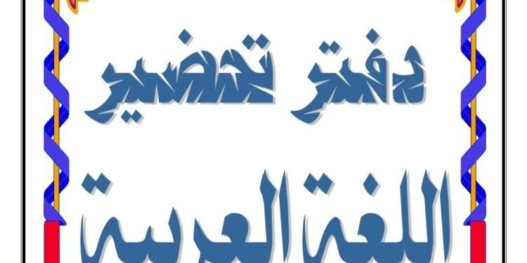 تحضير لغة عربية الصف الاول الاعدادي 2026