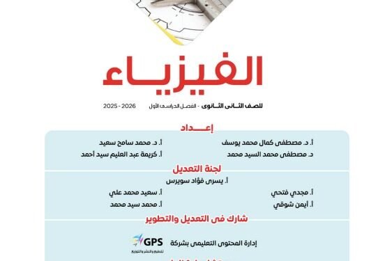 تحميل كتاب الامتحان فيزياء تانيه ثانوي 2026 pdf
