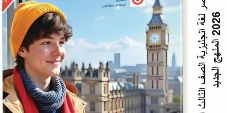 سعر كتاب المعاصر انجليزي تالتة ثانوي 2026