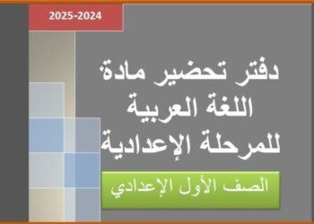 تحضير لغة عربية الصف الأول الاعدادي 2026