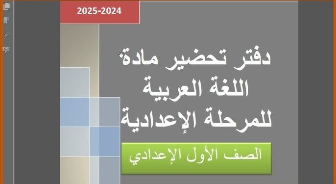 تحضير لغة عربية الصف الأول الاعدادي 2026