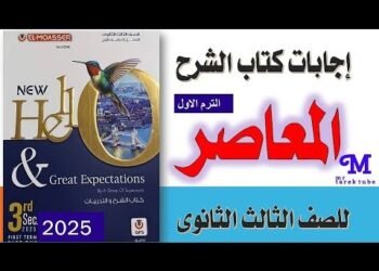 تحميل إجابات كتاب المعاصر انجليزي تالتة ثانوي 2026