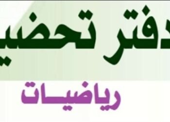 دفتر تحضير مادة الرياضيات 2026