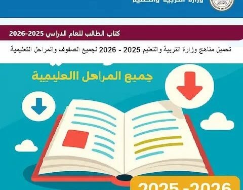 رابط تنزيل كتب الوزارة 2026 جميع المواد