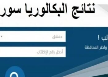 رابط نتائج اعتراضات البكالوريا 2025 في سوريا.. بالاسم ورقم الاكتتاب