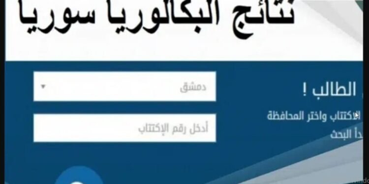 رابط نتائج اعتراضات البكالوريا 2025 في سوريا.. بالاسم ورقم الاكتتاب
