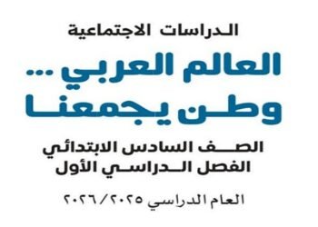 رابط تحميل منهج الدراسات للصف السادس الإبتدائي 2025-2026