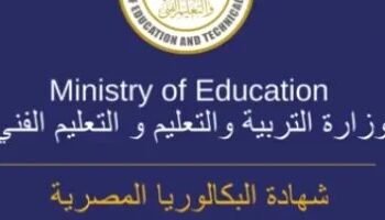 موعد انعقاد أول امتحان لشهادة البكالوريا المصرية 2026