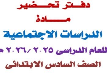دفتر تحضير دراسات 2026 الصف السادس الابتدائي