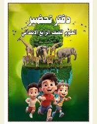 دفتر تحضير علوم 2026 للصف الرابع الابتدائي