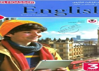 تحميل كتاب المعاصر انجليزي تالتة ثانوي 2026